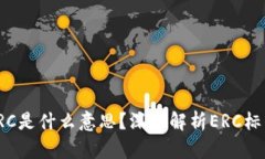 加密货币ERC是什么意思？深入解析ERC标准及其影