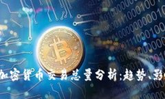 2023年全球加密货币交易总量分析：趋势、影响与