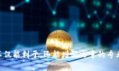 思考一个易于大众且的    加密货币价格如何决定