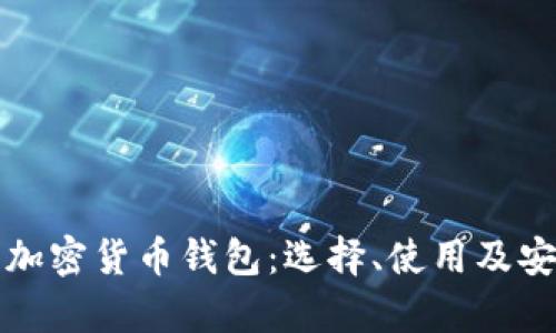 全面解析加密货币钱包：选择、使用及安全性指南